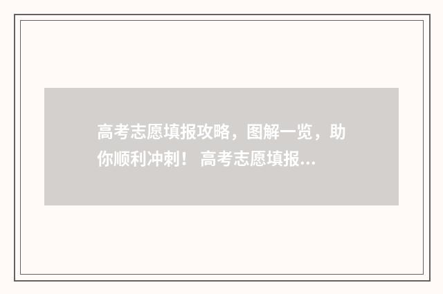 高考志愿填报攻略,图解一览,助你顺利冲刺! 高考志愿填报攻略(最全)