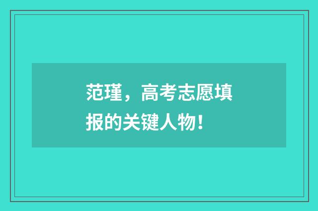 范瑾，高考志愿填报的关键人物！