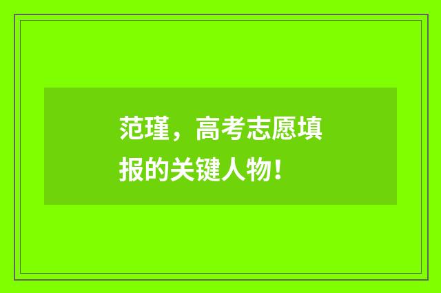 范瑾，高考志愿填报的关键人物！