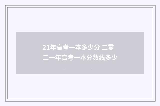 21年高考一本多少分 二零二一年高考一本分数线多少