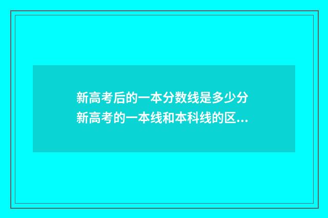 新高考后的一本分数线是多少分 新高考的一本线和本科线的区别