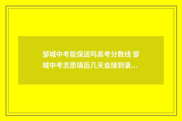 邹城中考能保送吗高考分数线 邹城中考志愿填后几天会接到录取通知书