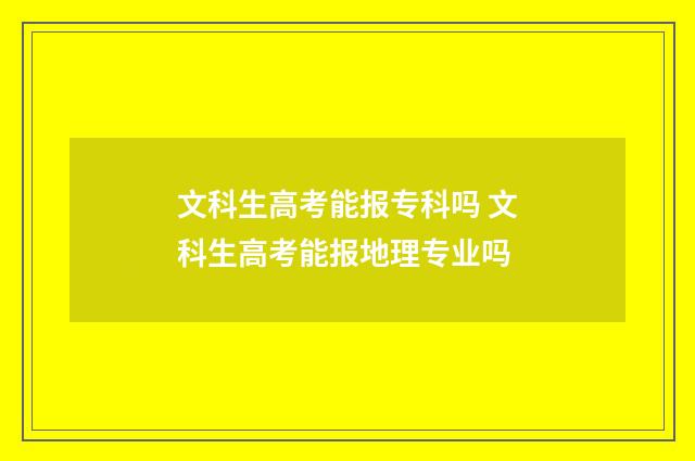 文科生高考能报专科吗 文科生高考能报地理专业吗