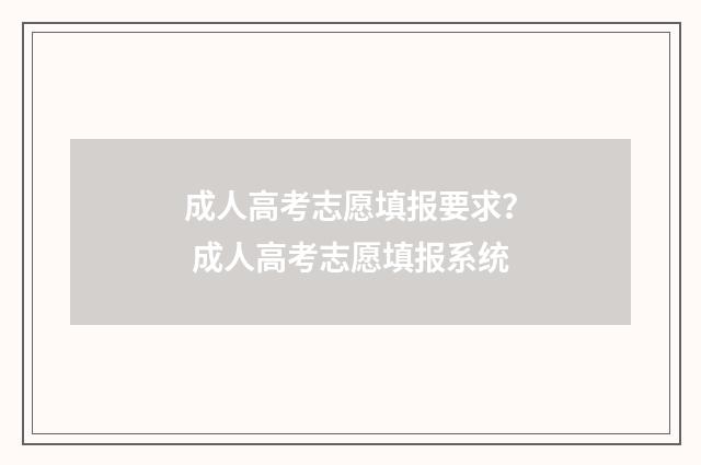 成人高考志愿填报要求？ 成人高考志愿填报系统