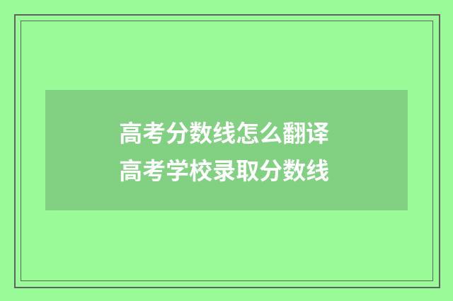 高考分数线怎么翻译 高考学校录取分数线