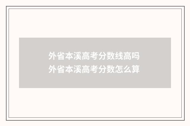 外省本溪高考分数线高吗 外省本溪高考分数怎么算