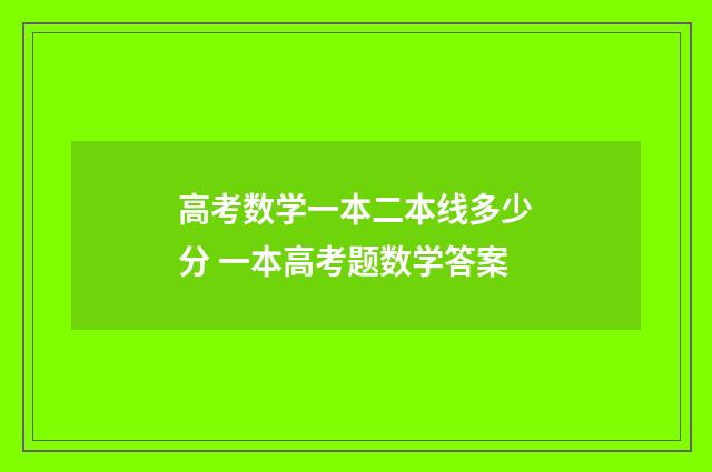 高考数学一本二本线多少分 一本高考题数学答案