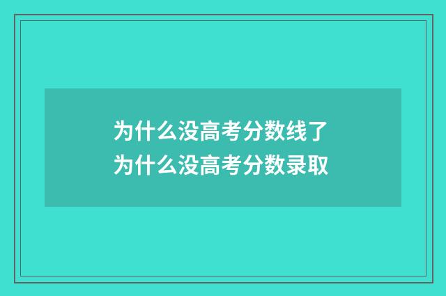 为什么没高考分数线了 为什么没高考分数录取