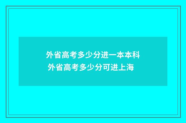外省高考多少分进一本本科 外省高考多少分可进上海