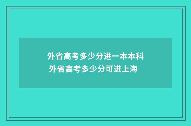 外省高考多少分进一本本科 外省高考多少分可进上海