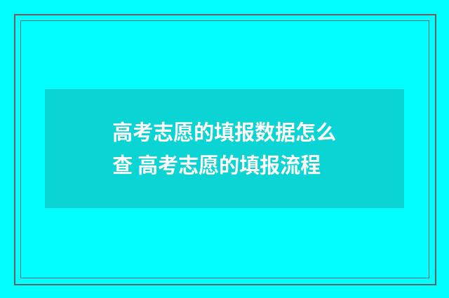 高考志愿的填报数据怎么查 高考志愿的填报流程