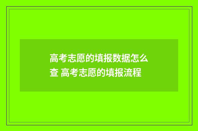 高考志愿的填报数据怎么查 高考志愿的填报流程