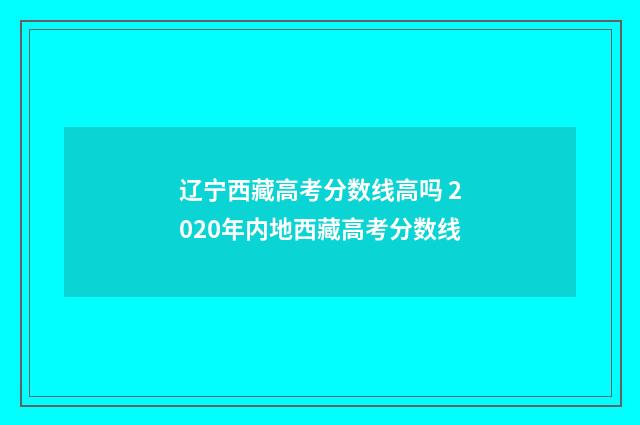 辽宁西藏高考分数线高吗 2020年内地西藏高考分数线