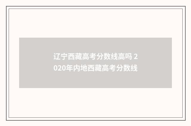 辽宁西藏高考分数线高吗 2020年内地西藏高考分数线