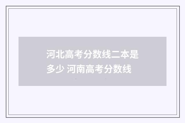 河北高考分数线二本是多少 河南高考分数线
