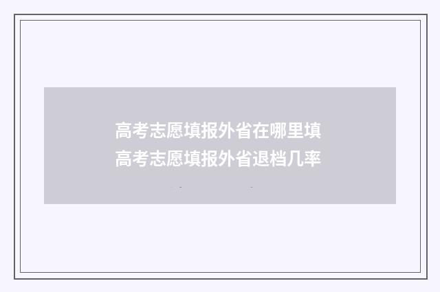 高考志愿填报外省在哪里填 高考志愿填报外省退档几率