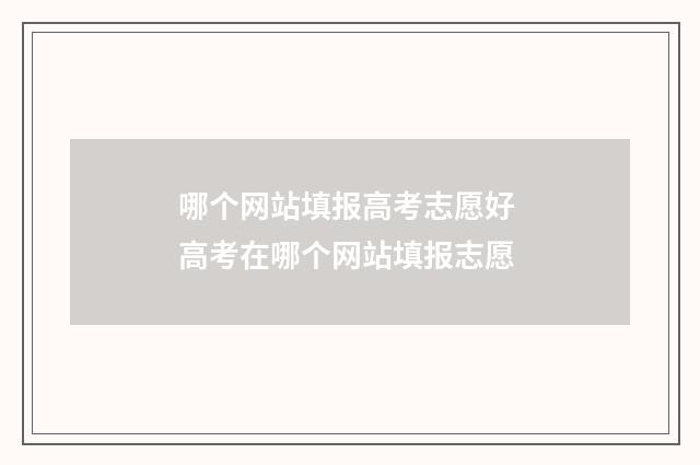 哪个网站填报高考志愿好 高考在哪个网站填报志愿