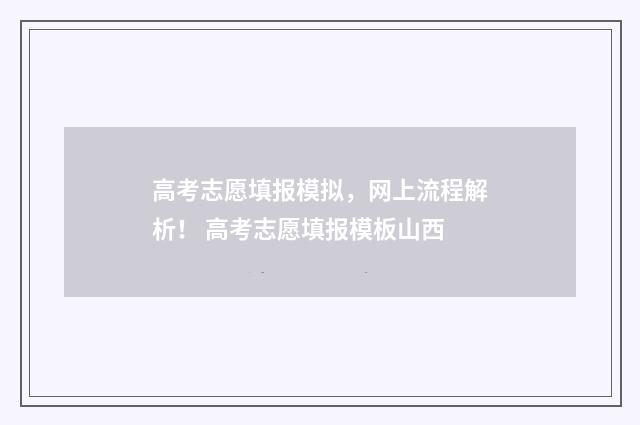 高考志愿填报模拟，网上流程解析！ 高考志愿填报模板山西