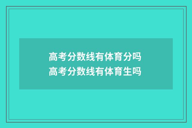 高考分数线有体育分吗 高考分数线有体育生吗