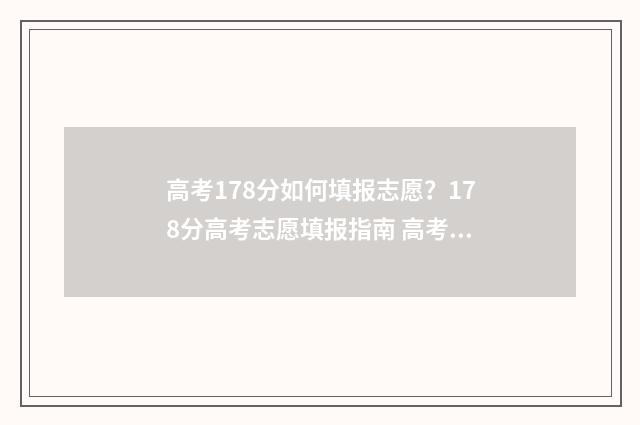 高考178分如何填报志愿？178分高考志愿填报指南 高考成绩173分