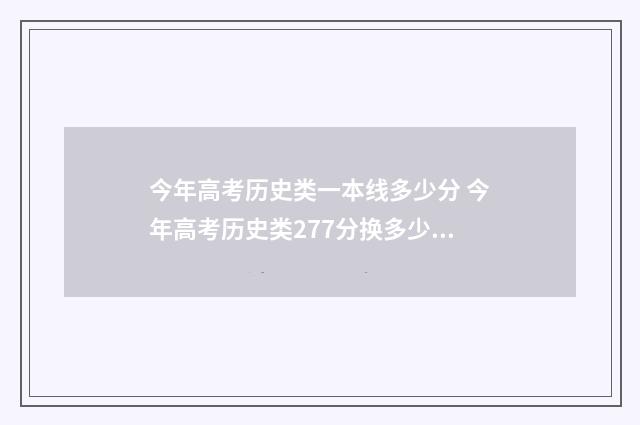 今年高考历史类一本线多少分 今年高考历史类277分换多少分