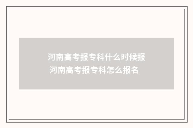 河南高考报专科什么时候报 河南高考报专科怎么报名