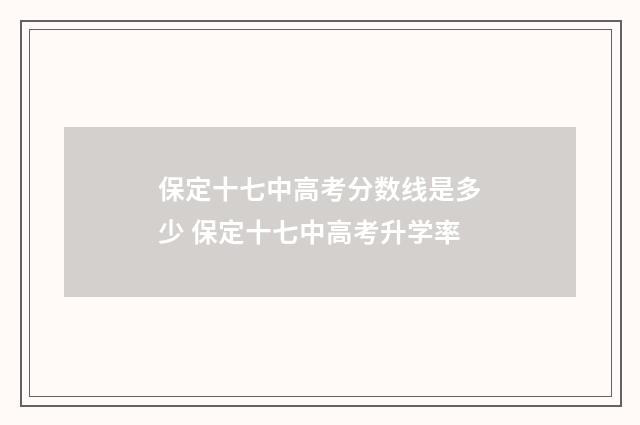保定十七中高考分数线是多少 保定十七中高考升学率
