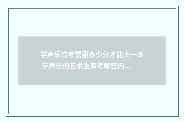 学声乐高考需要多少分才能上一本 学声乐的艺术生高考哪些内容