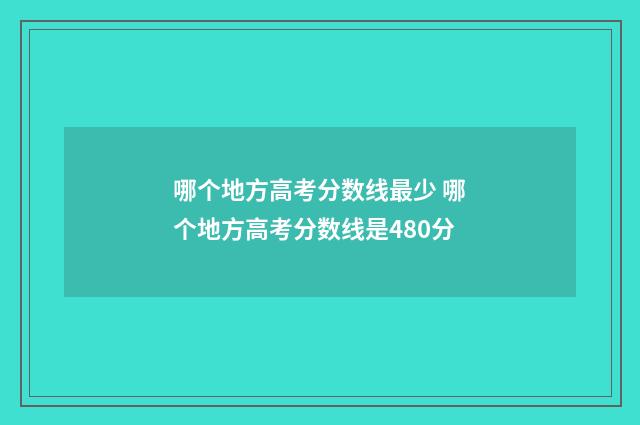 哪个地方高考分数线最少 哪个地方高考分数线是480分