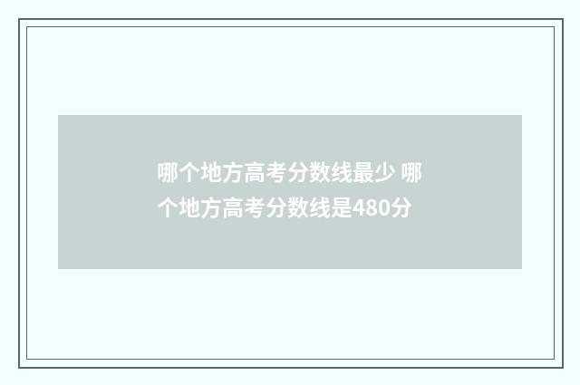 哪个地方高考分数线最少 哪个地方高考分数线是480分