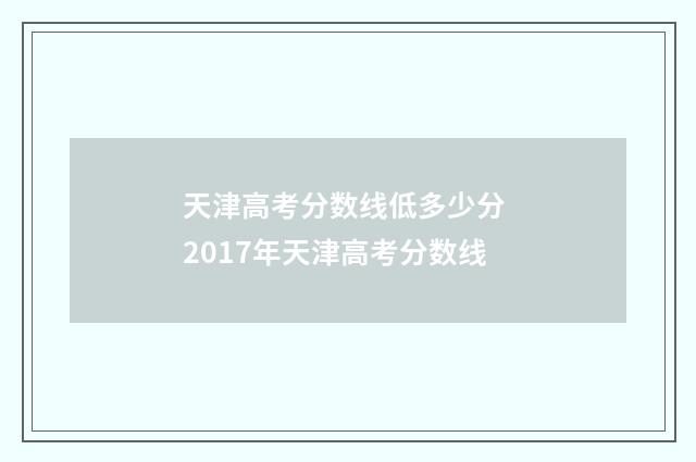 天津高考分数线低多少分 2017年天津高考分数线