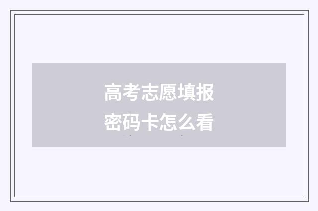 高考志愿填报密码卡怎么看