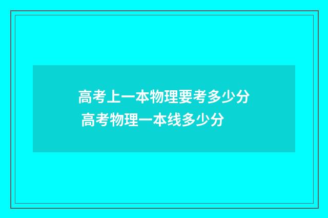 高考上一本物理要考多少分 高考物理一本线多少分