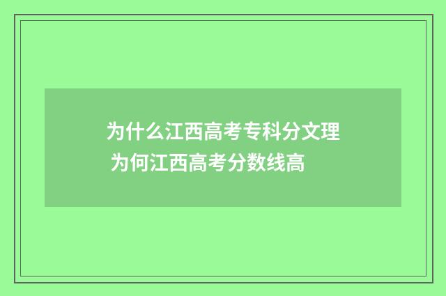 为什么江西高考专科分文理 为何江西高考分数线高