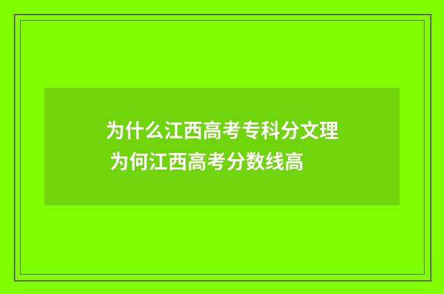 为什么江西高考专科分文理 为何江西高考分数线高