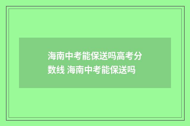 海南中考能保送吗高考分数线 海南中考能保送吗
