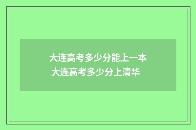 大连高考多少分能上一本 大连高考多少分上清华