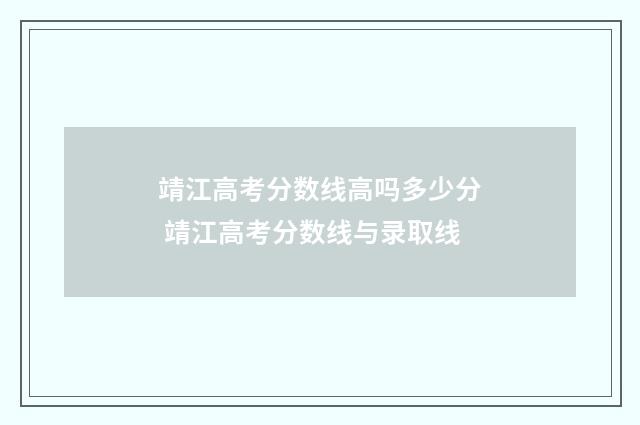 靖江高考分数线高吗多少分 靖江高考分数线与录取线