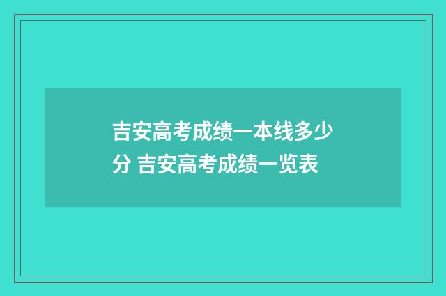 吉安高考成绩一本线多少分 吉安高考成绩一览表