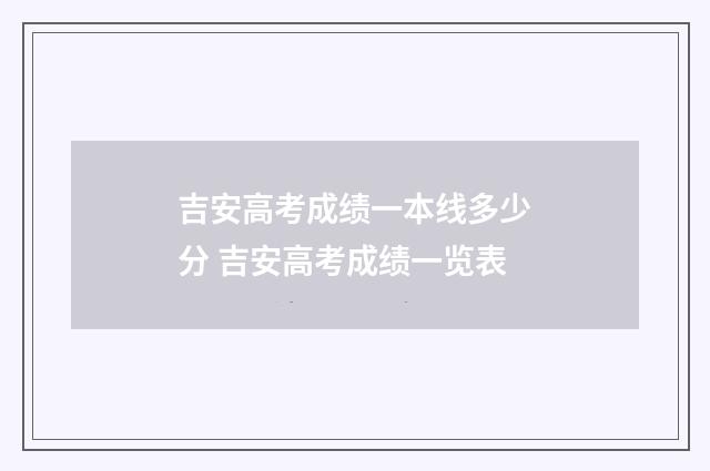 吉安高考成绩一本线多少分 吉安高考成绩一览表