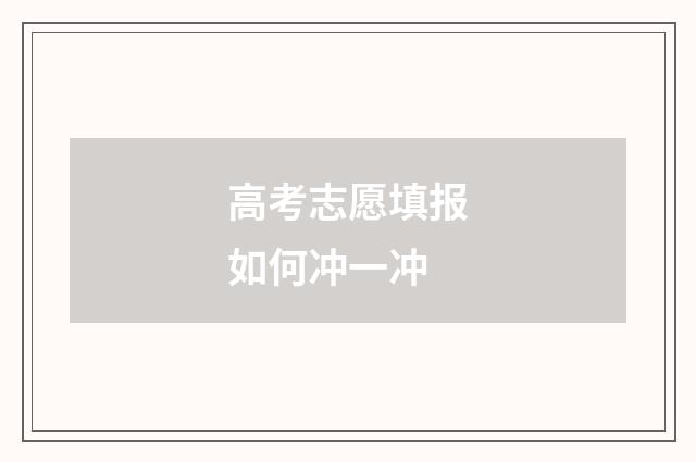 高考志愿填报如何冲一冲