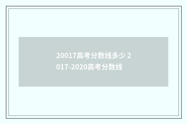 20017高考分数线多少 2017-2020高考分数线