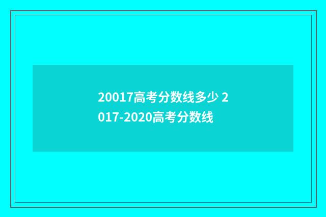 20017高考分数线多少 2017-2020高考分数线