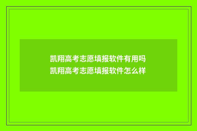 凯翔高考志愿填报软件有用吗 凯翔高考志愿填报软件怎么样