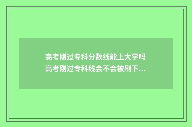 高考刚过专科分数线能上大学吗 高考刚过专科线会不会被刷下来
