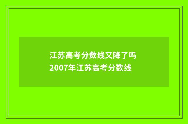 江苏高考分数线又降了吗 2007年江苏高考分数线
