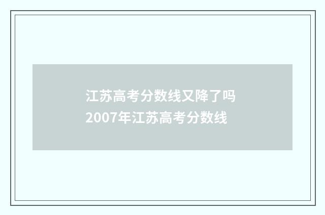 江苏高考分数线又降了吗 2007年江苏高考分数线