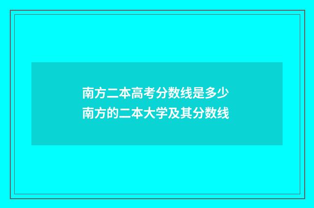 南方二本高考分数线是多少 南方的二本大学及其分数线
