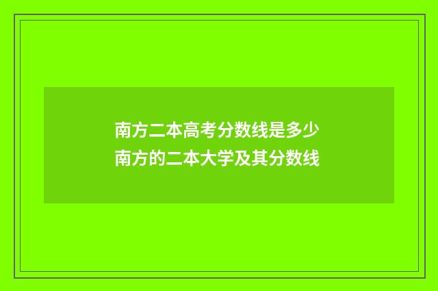 南方二本高考分数线是多少 南方的二本大学及其分数线