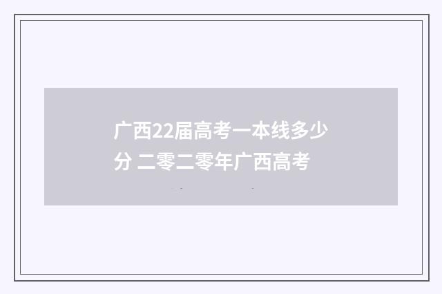 广西22届高考一本线多少分 二零二零年广西高考